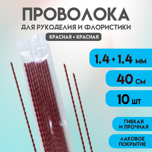 Проволока для рукоделия творчества флористики бисера украшений, букетов бабочек ожерелий браслетов бус бижутерии. Сталь, Красная+Красная, 1,4+1,4 10 шт