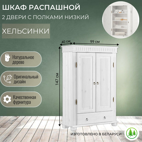 Шкаф для одежды 2 двери деревянный с полками низкий белый Хельсинки 21