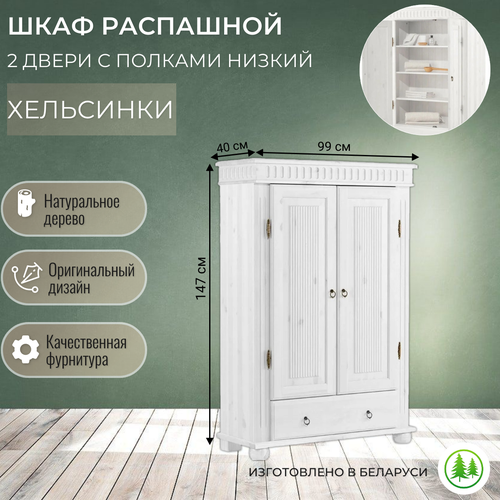Шкаф для одежды 2 двери деревянный с полками низкий белый Хельсинки 21 28310₽