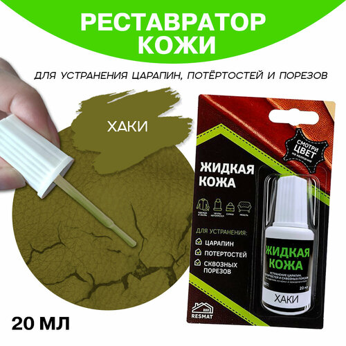 Кожа жидкая 20 мл в блистерной упаковке, хаки