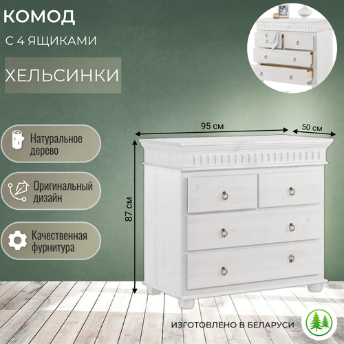 Комод деревянный 4 ящика для вещей белый Хельсинки 22