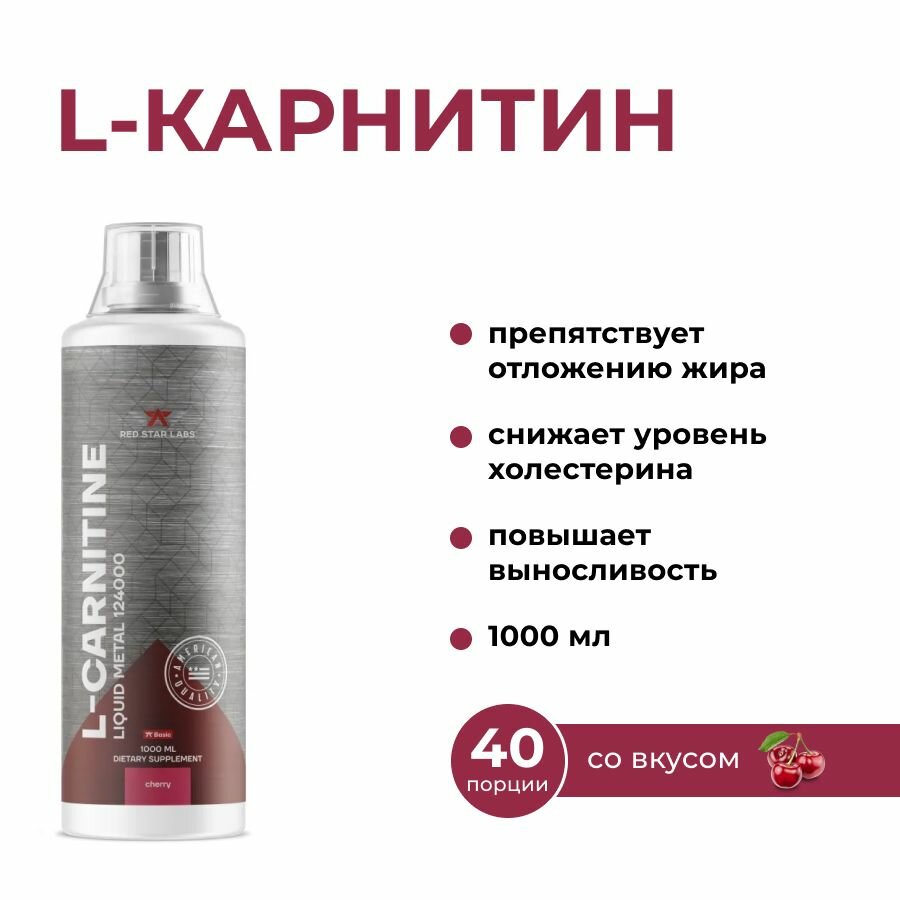 L карнитин для похудения, жиросжигатель, L-Carnitine Liquid Metal 124000 мг Red Star Labs 1000 мл, вкус вишня