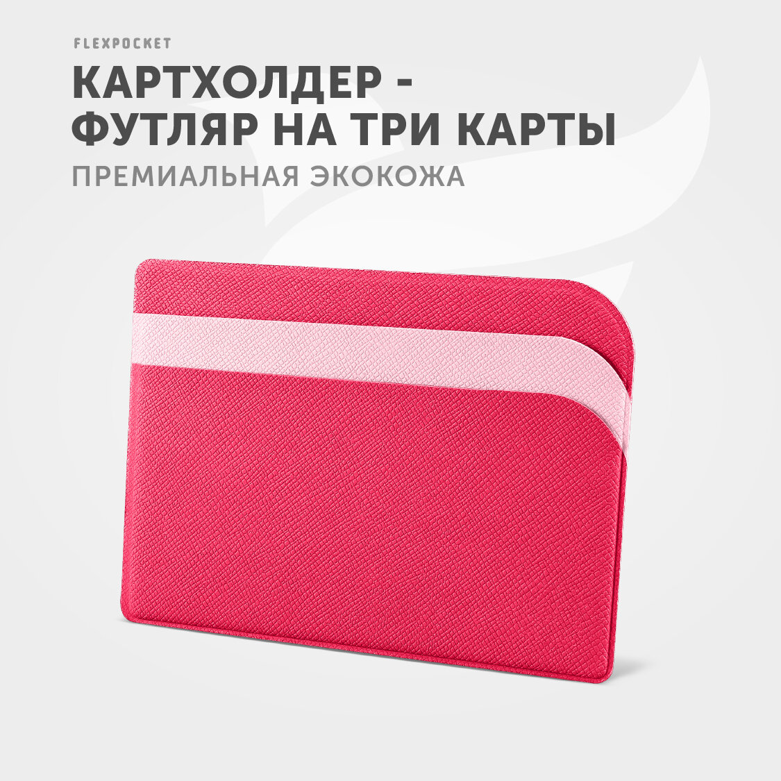 Кредитница Flexpocket