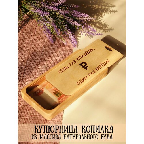 фото Подарочная купюрница деревянная riform с гравировкой "семь раз кладешь" 18х9х2 см