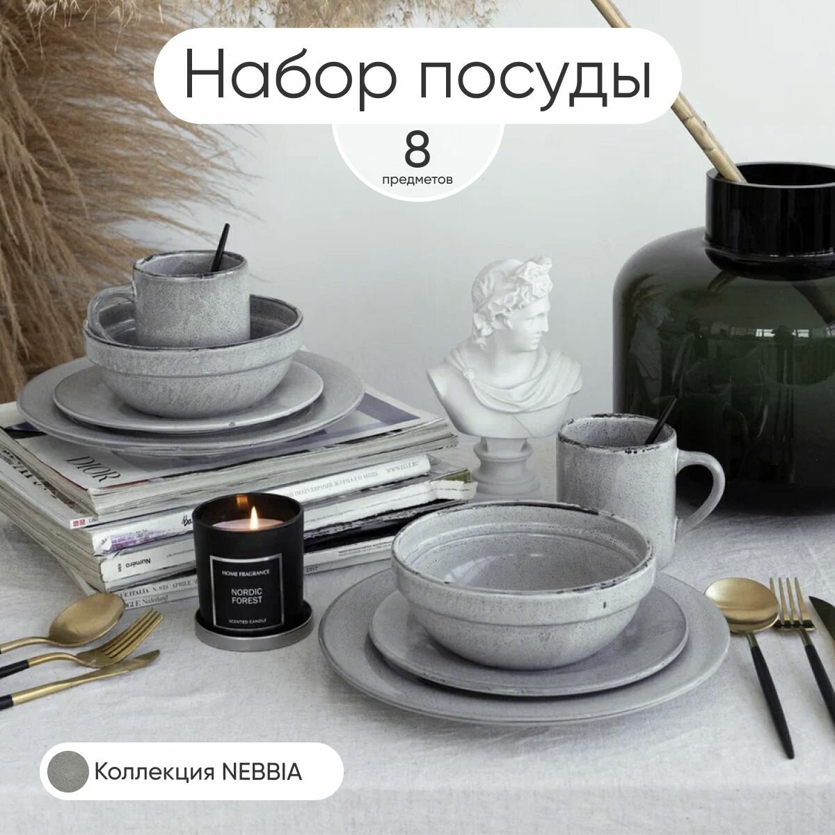 Столовая посуда набор Nebbia 8 предметов