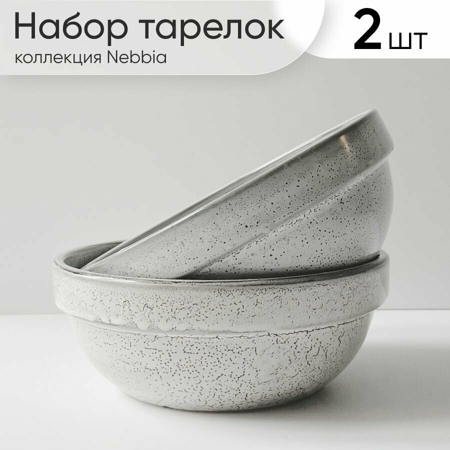 Тарелка суповая глубокая 2 шт Chasha