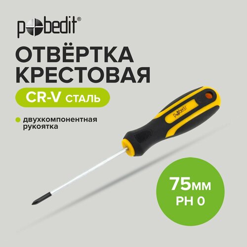 Отвертка крестовая Cr-V PH 0 х 75 мм, двухкомпонентная рукоятка, Pobedit отвертка kraftool expert ph 3 150 мм