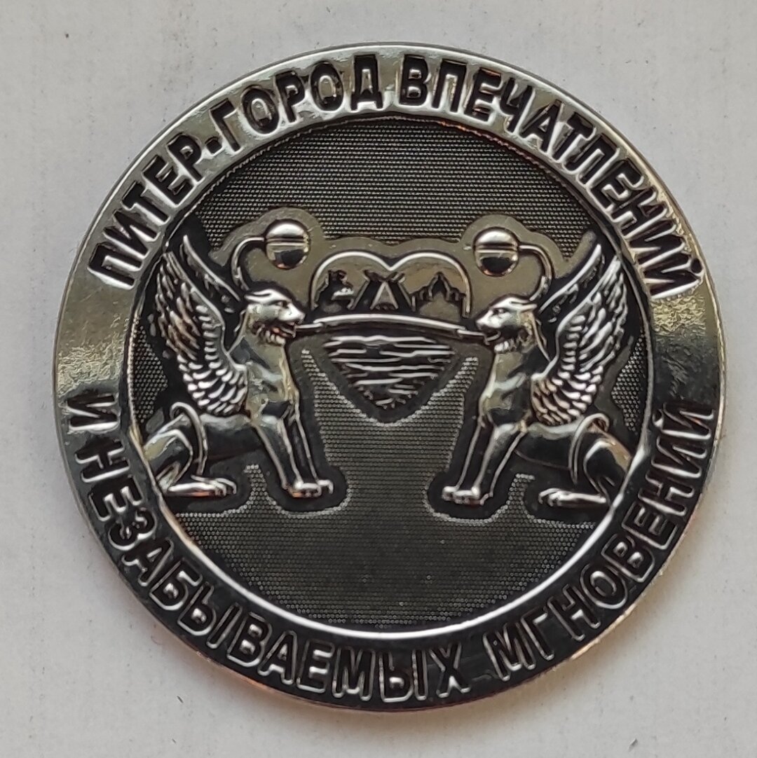 Монета сувенирная чеканная никелированная , "Санкт-Петербург, Дворцовая Площадь " — фото 1