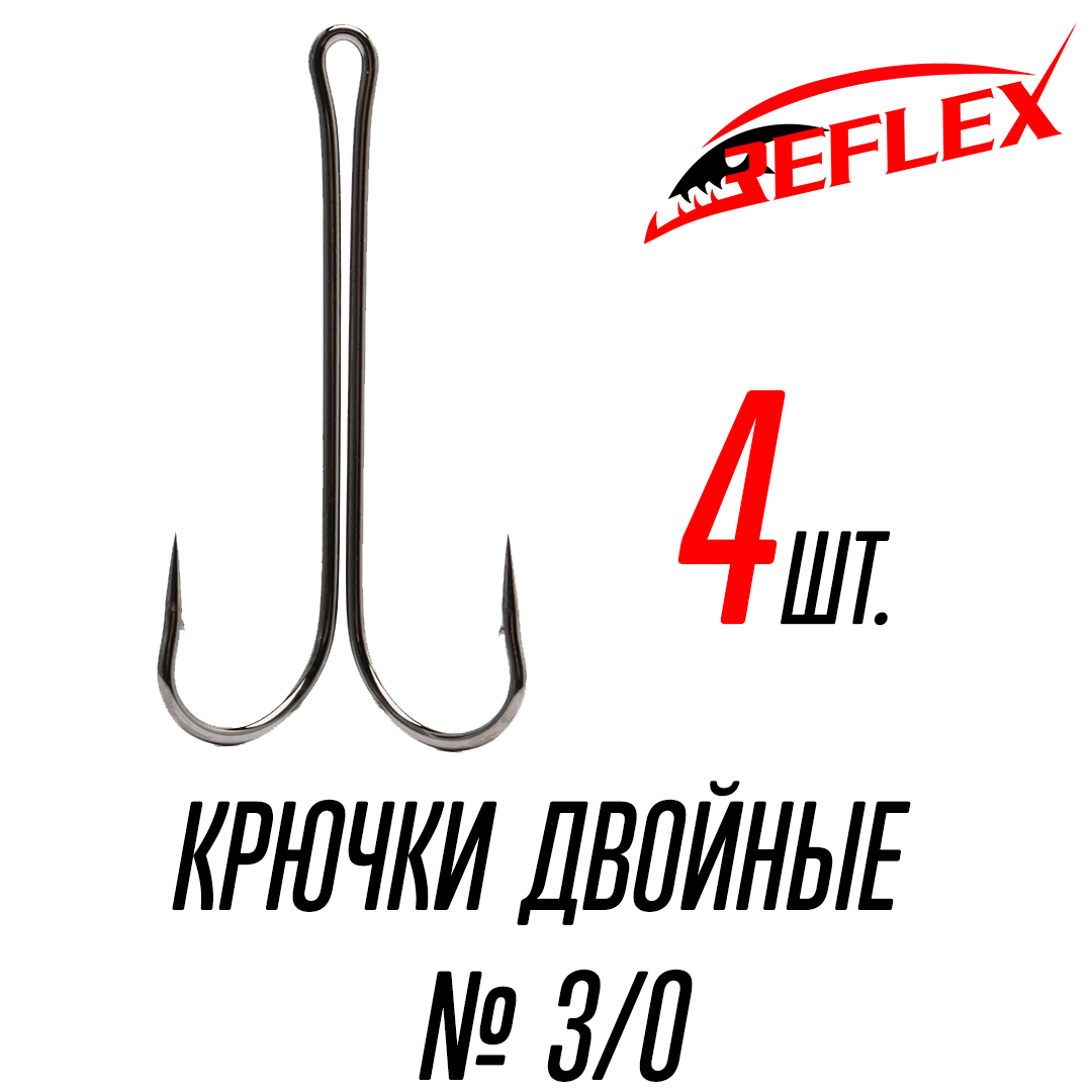 Крючки двойные Reflex Double Hook №3/0 (4 шт)