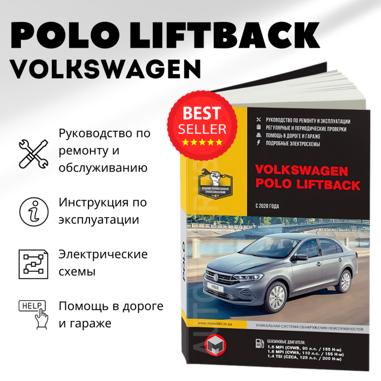 Автокнига: руководство / инструкция по ремонту и эксплуатации VOLKSWAGEN POLO LIFTBACK (фольксваген поло) бензин с 2020 года выпуска 978-617-577-303-1 издательство Монолит