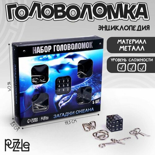 Головоломка металлическая Океан, набор 5 шт puzzle головоломка металлическая океан набор 5 шт