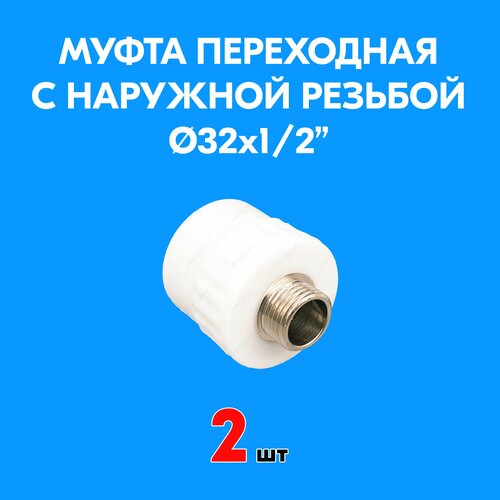 фото Муфта переходная с наружной резьбой 32 мм x 1/2" полипропиленовая ppr белая valfex (2шт)