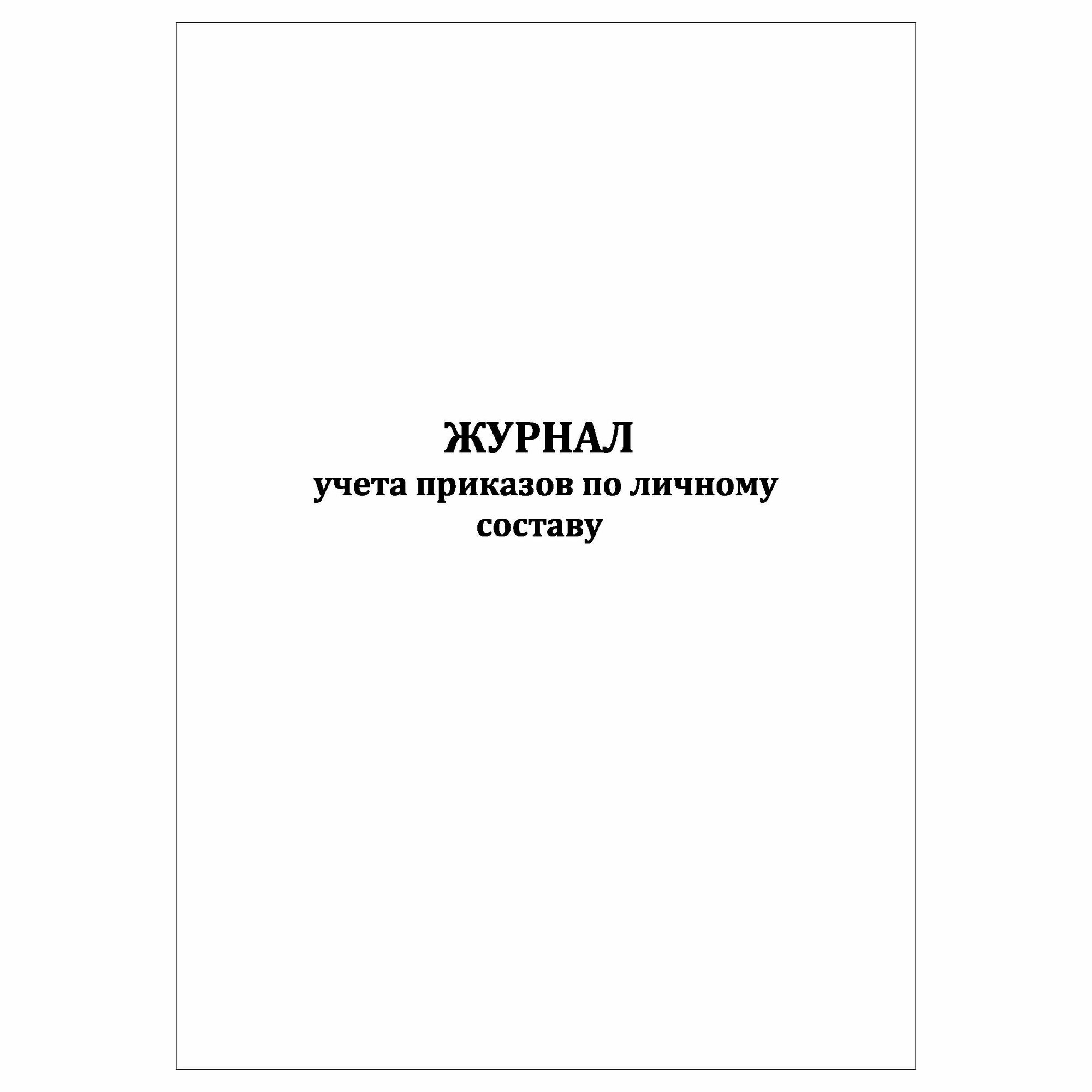 (1 шт.), Журнал учета приказов по личному составу (10 лист, полист. нумерация)