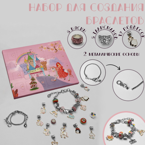 фото Набор адвент календарь принцесса, браслет с шармами, 26 предмета сима-ленд