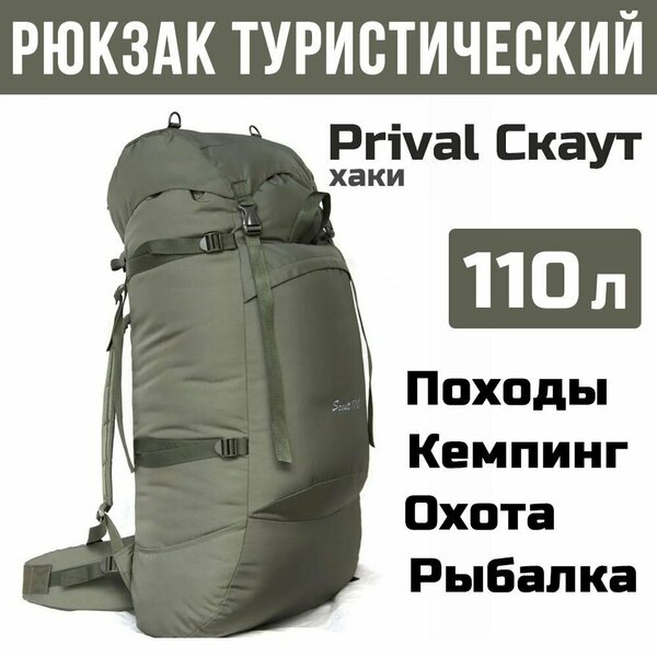 Рюкзак туристический Prival Скаут 110л, хаки