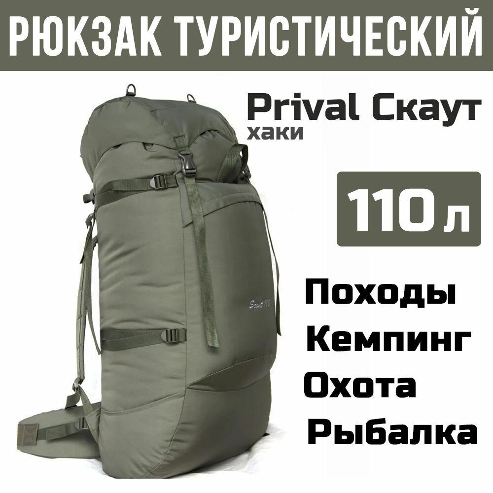 Рюкзак туристический Prival Скаут 110л  хаки