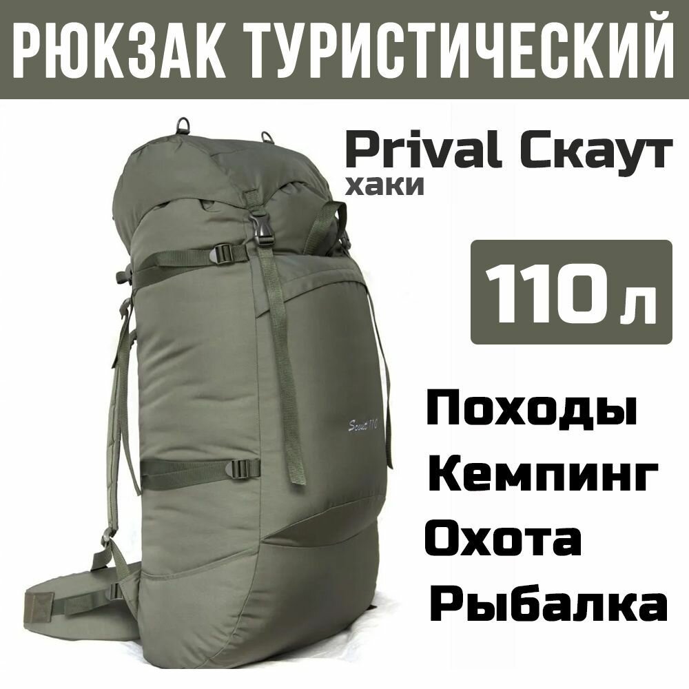 Рюкзак туристический Prival Скаут 110л,, хаки