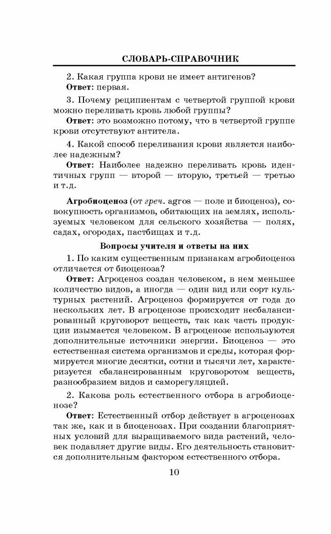 ЕГЭ. Биология. Словарь-справочник школьника для подготовки к ЕГЭ - фото №4