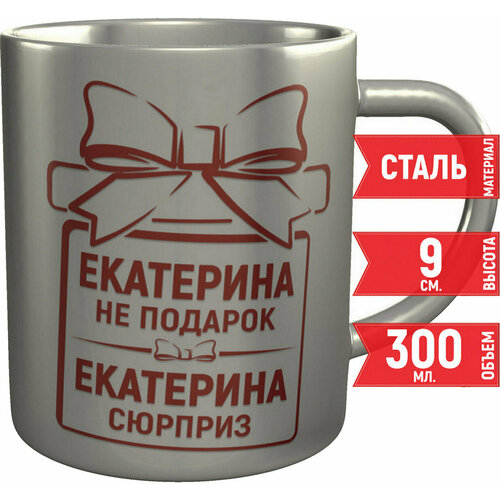 Кружка Екатерина не подарок Екатерина сюрприз - металлическая
