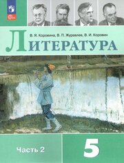 Литература. 5 класс. Учебник. Часть 2. Коровина. Новый ФГОС