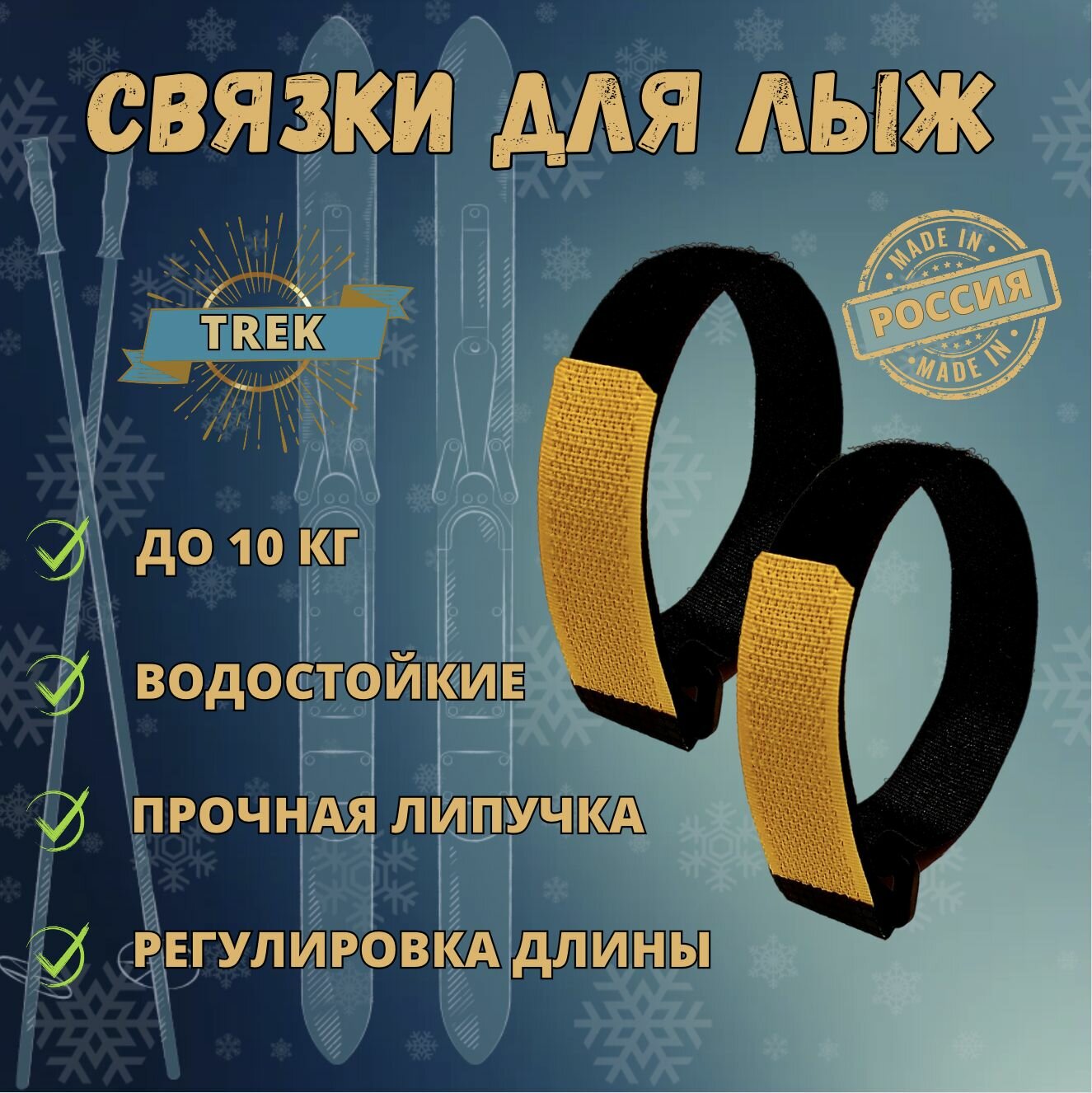 Зажим-липучка, связки для лыж TREK. В комплекте 2 шт. Длина 28 см. Ширина 2 см. Черные с желтой липучкой