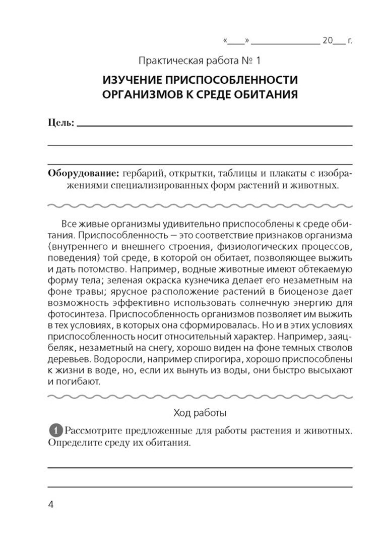 Биология. 10 класс. Базовый уровень. Тетрадь для лабораторных и практических работ - фото №2