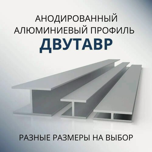 Изображение товара Двутавр алюминиевый анодированный 20x30x30x1.5, 3000 мм Серебристый матовый