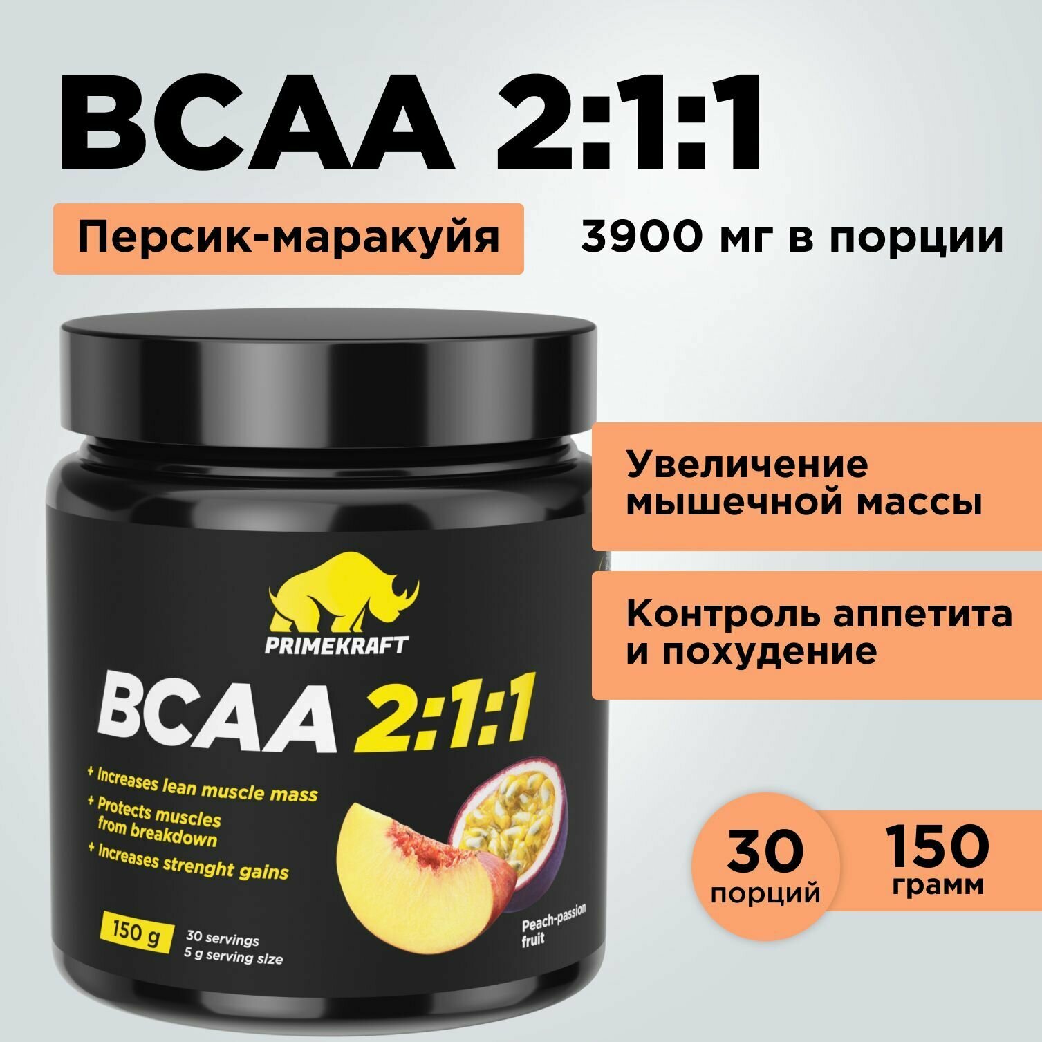 Аминокислоты PRIMEKRAFT BCAA 2:1:1 (БЦАА) Персик-Маракуйя, 150 г / 30 servings