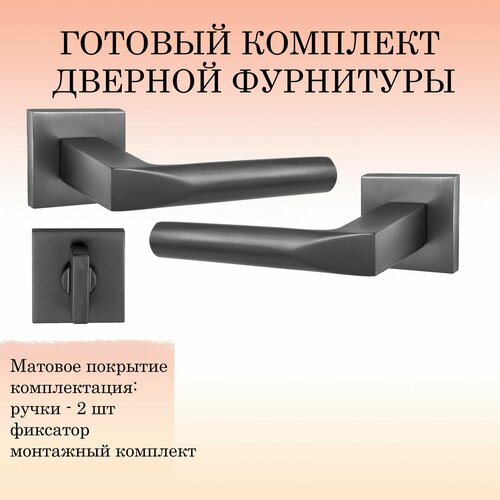 Комплект ручек для дверей PUERTO INAL_554-03_slim_MBN_W, матовый черный никель (ручка + фиксатор)