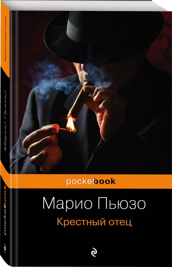 Крестный отец (Марио Пьюзо) - фото №18