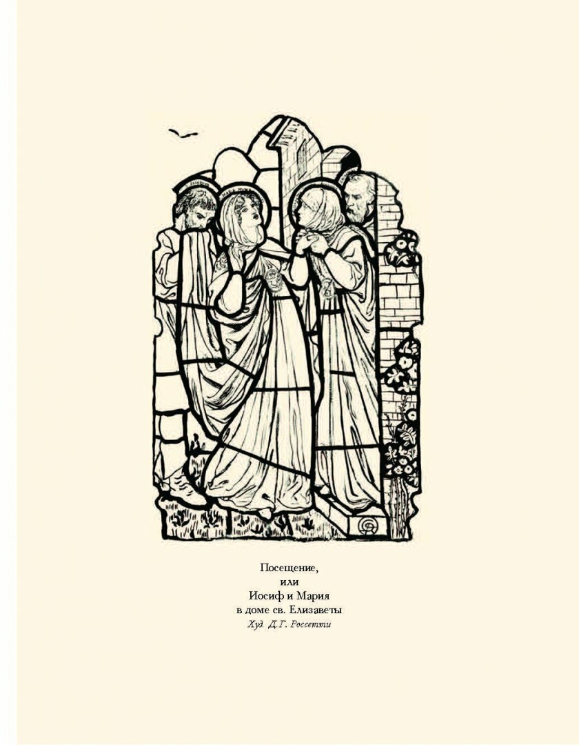 Дом Жизни. В 2-х книгах (Россетти Данте Габриэль) - фото №12