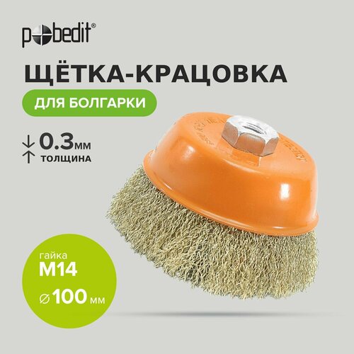 Щетка для УШМ, кордщетка для УШМ латунированная 100 мм, Pobedit