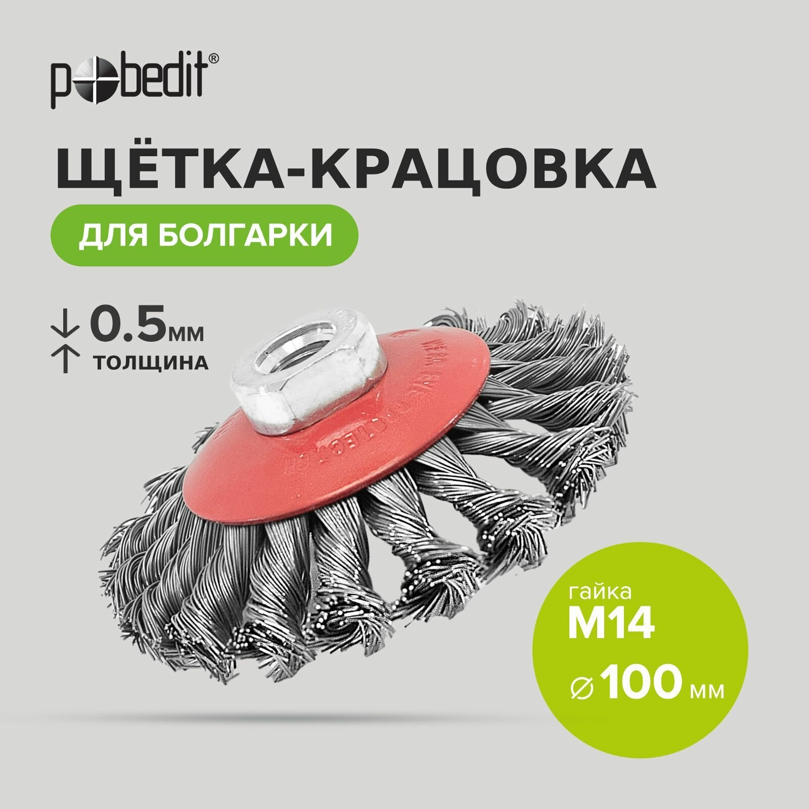 фото Щетка-крацовка коническая 100мм/M14 Pobedit
