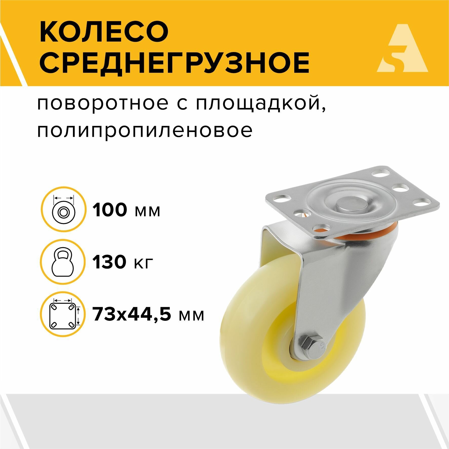 Колесо 320100S поворотное без тормоза с площадкой, 100 мм, 130 кг, полипропилен