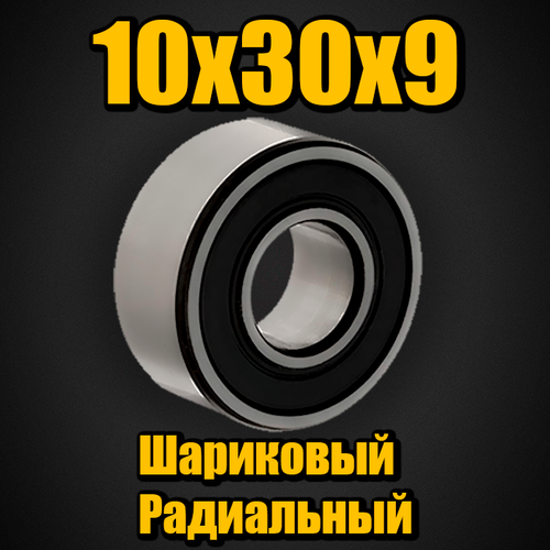 Подшипник 180200 (6200 2RS) 10х30х9. Россия