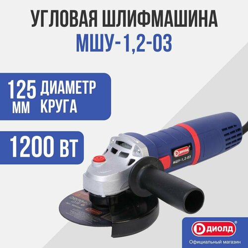Болгарка УШМУгловая шлифовальная машина Диолд МШУ-12-03 константная электроника 1200Вт 11000 обмин 454300₽