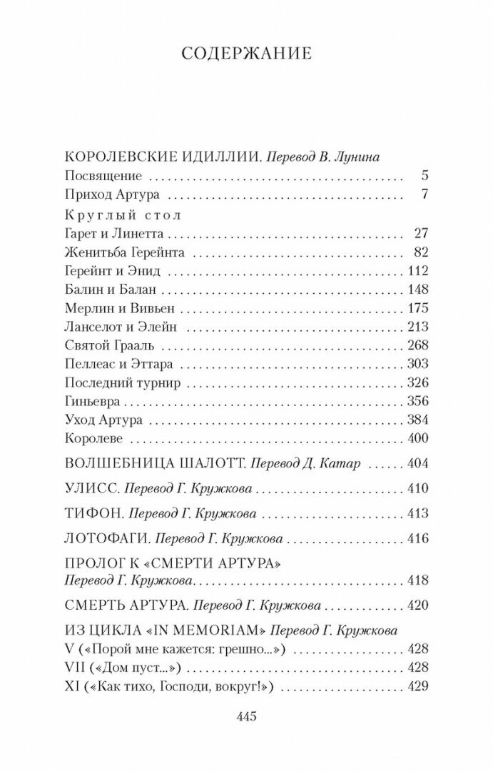 Королевские идиллии (Бунин Иван Алексеевич (переводчик), Кружков Григорий Михайлович (переводчик), Лунин Виктор Владимирович (переводчик), Теннисон Альфред) - фото №6