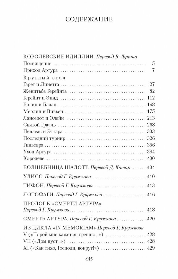 Королевские идиллии (Бунин Иван Алексеевич (переводчик), Кружков Григорий Михайлович (переводчик), Лунин Виктор Владимирович (переводчик), Теннисон Альфред) - фото №6