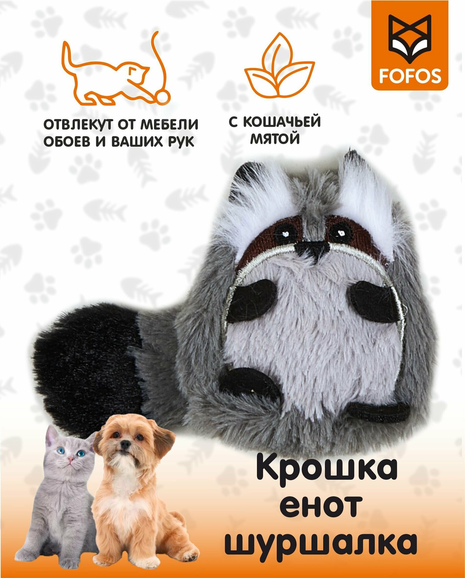 Игрушка для кошек, Крошка енот шуршалка с кошачьей мятой / FOFOS floppy Crinkle Cat Toy Raccoon