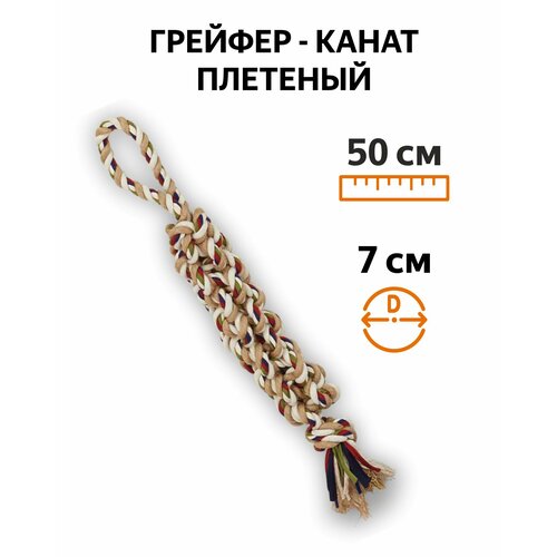 Канат игрушка для собак Плетеный / Веревка (грейфер) тягалка для перетягивания с собакой (для зубов) FOFOS Flossy rope