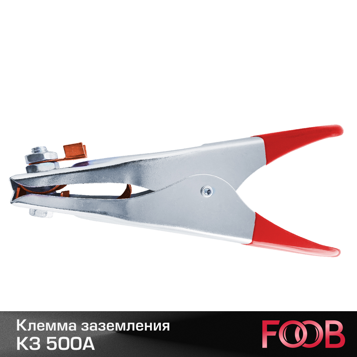 Клемма заземления FOOB КЗ 500А — фото 3