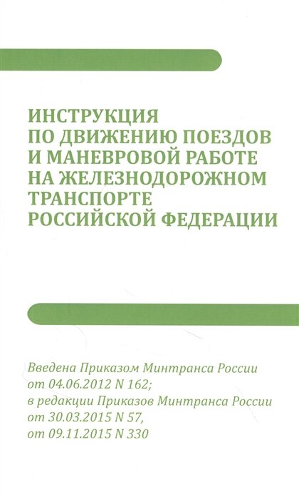 Инструкция по движению поездов и маневровой работе на железнодорожном транспорте Российской федерации. -