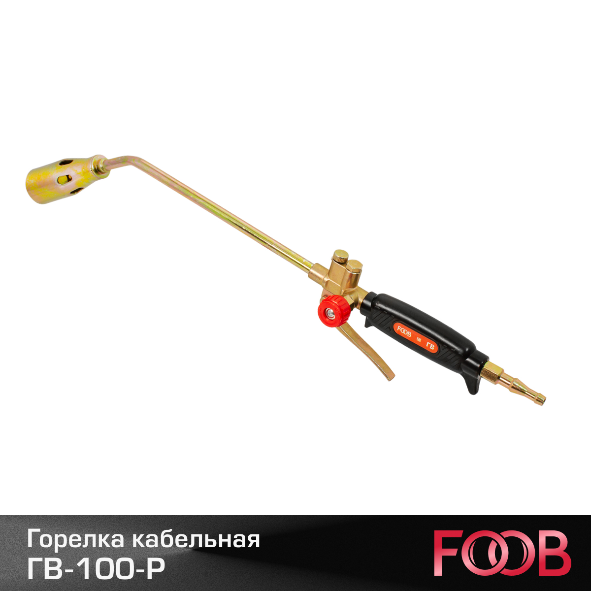 Горелка кабельная газовоздушная рычажная ГВ-100-Р, FOOB — фото 8