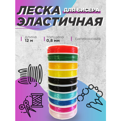 Леска эластичная резинка для бисероплетения 08 мм 10 шт Микс 140₽