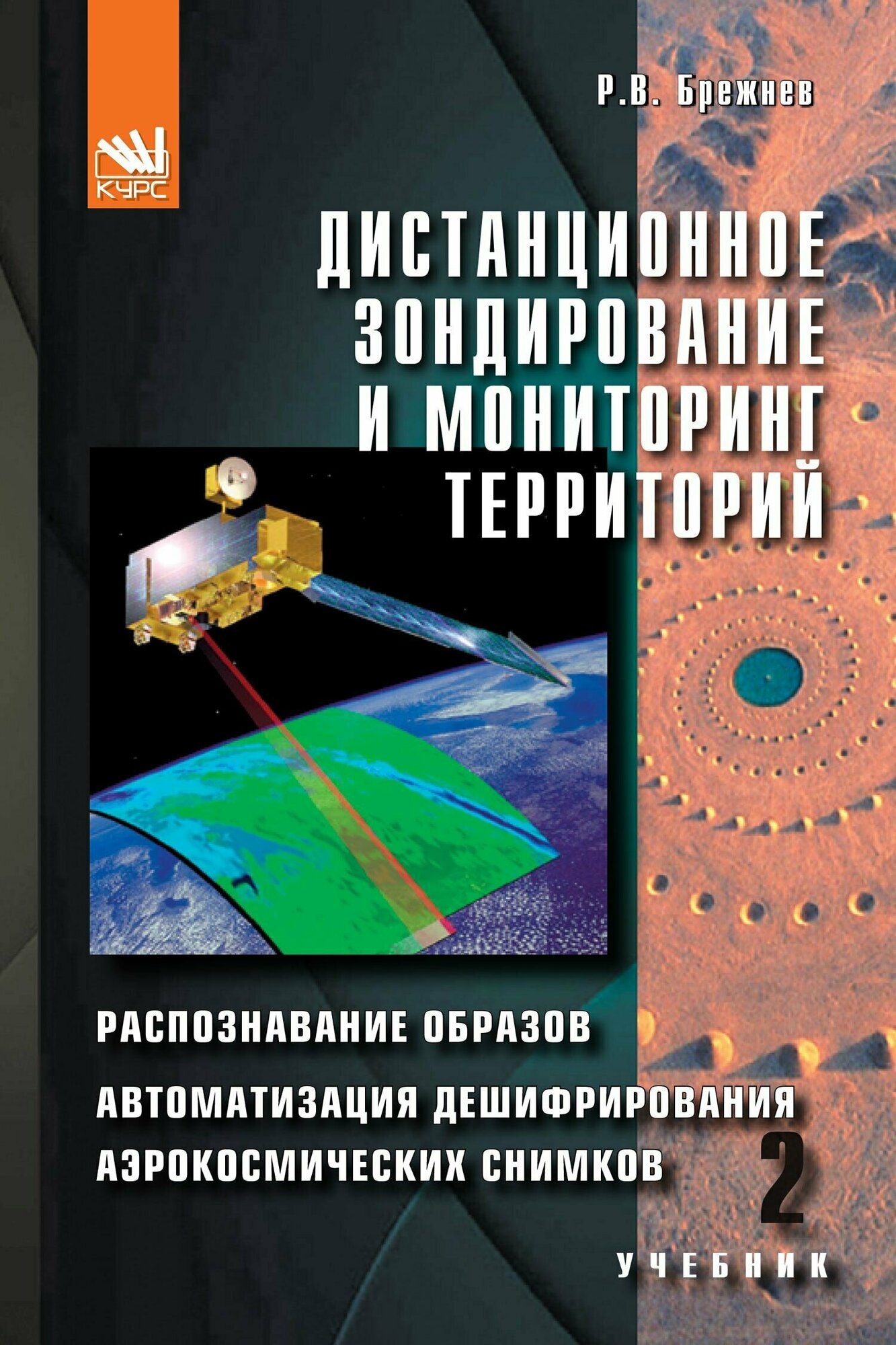 Дистанционное зондирование и мониторинг территорий. Часть 2. Распознавание образов. Автоматизация дешифрирования аэрокосмических снимков. Учебник