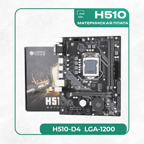 Материнская плата Huananzhi H510 LGA 1200 1095000₽