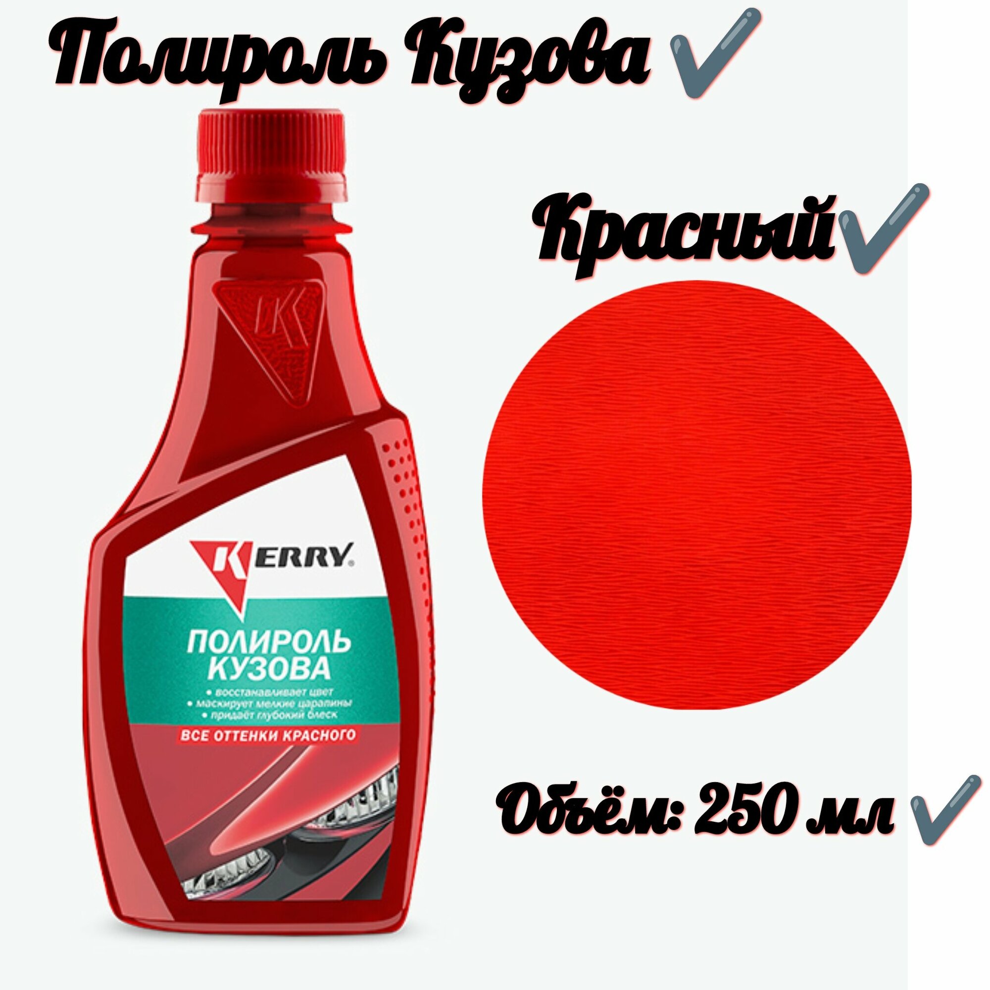 Полироль кузова для всех оттенков красного (250 мл)