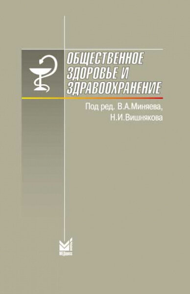 Общественное здоровье и здравоохранение