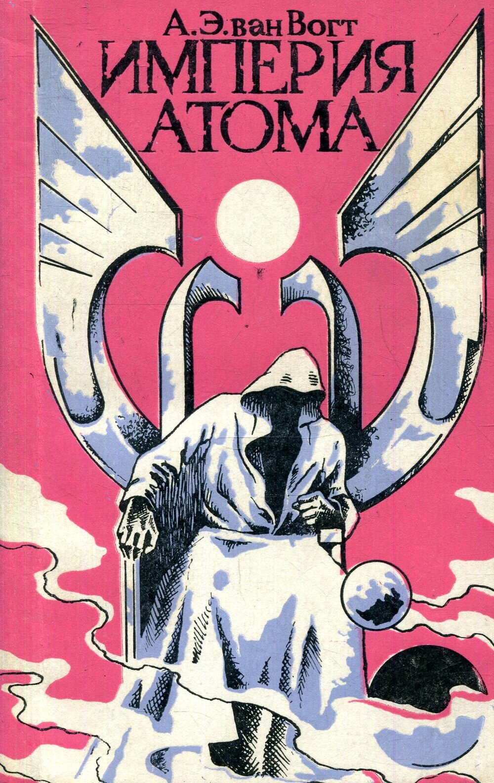 Книга "Империя атома". 1991