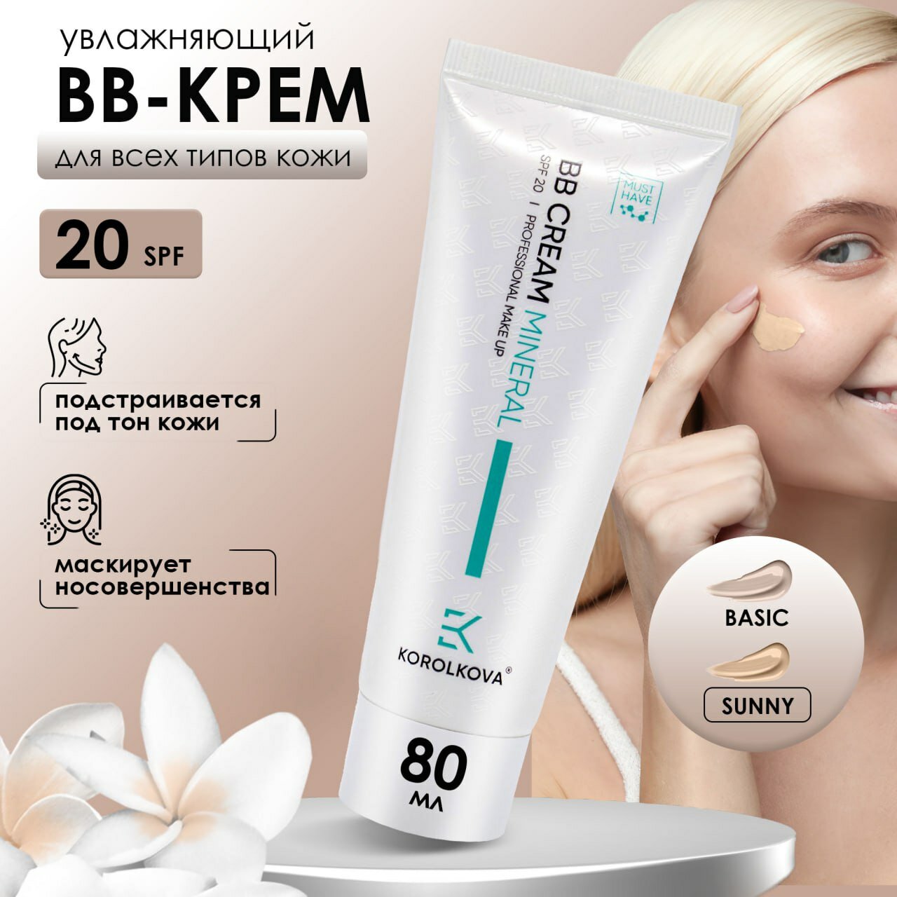 KOROLKOVA Крем универсальный минеральный для лица BB / Mineral BB cream sunny 80 мл - фото №18